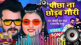 pichha na chhorab gori dj remix,     yadavpichha na chhorab gori khesari lal, hit bhojpuri song 2021