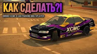 Как сделать КРУТЕЙШИЙ винил на Toyota Mark 2 в Car Parking Multiplayer!!