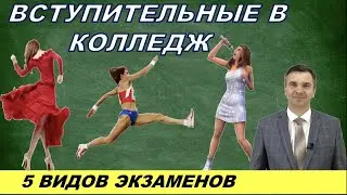 College entrance examinations