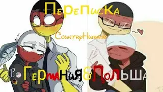 Переписка-История {CountryHumans} ❣️ Германия&Польша ❣️