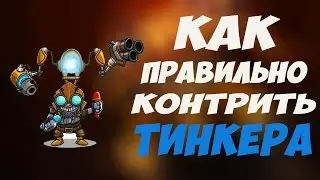 Дотафичи: Как контрить тинкера?