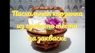 Пасхальная Корзинка из сдобного теста на закваске