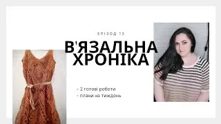 Моє в'язання. 2 готові роботи
