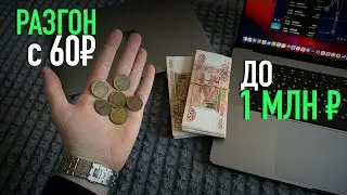 Реально ли разбогатеть имея всего 60 рублей? Проверяю на Binarium!