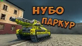 НУБО-ПАРКУР ТАНКИ ОНЛАЙН | СКОРО ДЕНЬ ТАНКИСТА !