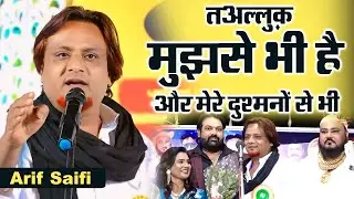 तअल्लुक़ मुझसे भी है मेरे दुश्मनों से | Arif Saifi | All India Mushaira | मुशायरे में धमाल मचा दिया