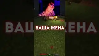 Это чей-то дом? Ваша жена... #shorts  #minecraft #minecraftshorts #майнкрафт #twitch