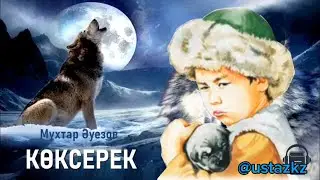 Көксерек. Мұхтар Әуезов. #көксерекәңгімесі #көксерекқысқашамазмұны