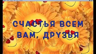 Поздравление С Днем Счастья.