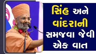 સિંહ અને વાંદરાની સમજવા જેવી એક વાત  By Satshri