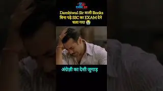 बिना पढ़े SSC का Exam देने चला गया😭 #skdambiwalsir #shorts #viral #ssc #cgl #studymotivation