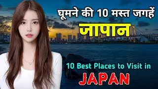 जापान जाने से पहले वीडियो जरूर देखें // 10 Best Places to Visit in Japan