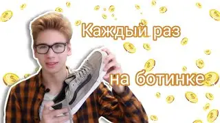 Монеточка-Каждый раз на ботинке|Коваленко трунь нарезки