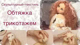 Обтяжка трикотажем. Краткий обзор.