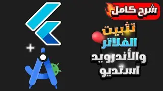 How to Install Flutter & Android Studio on Windows | تحميل وتثبيت فلاتر وبرنامج الأندرويد استوديو