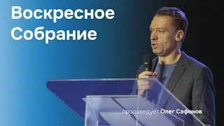 Олег Сафонов