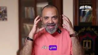 Just 4 Fun مع يوسف : Imad Feghali - عماد فغالي في 