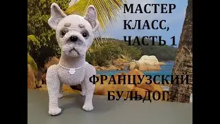 ФРАНЦУЗСКИЙ БУЛЬДОГ КРЮЧКОМ, МАСТЕР КЛАСС, ЧАСТЬ 1