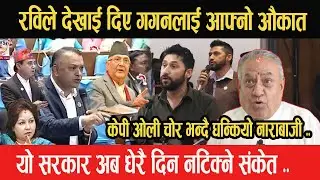 Rabi Lamichhaneले देखाई दिए गगनलाई आफ्नो औकात, Kp Oli चो*र भन्दै टुडिखेलमा घन्कियो नाराबाजी- Bharat