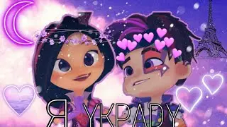 Сказочный патруль 🖤 - Варя и Шикан 😘 Я украду💕