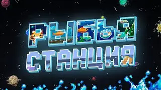 Рыбья Станция 🐟