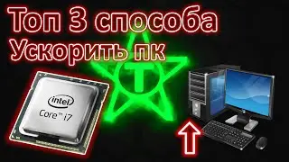Топ 3 ЛУЧШИХ СПОСОБОВ УСКОРИТЬ ПК | Как ускорить компьютер