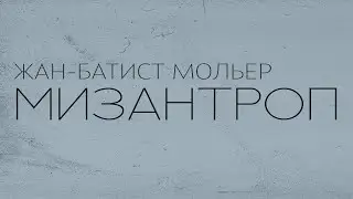 МИЗАНТРОП (Курс 2017-2021, реж. Игорь Скрынников)
