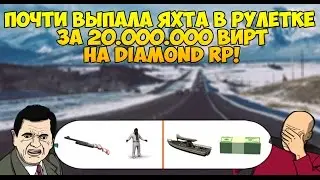 ПОЧТИ ВЫПАЛА ЯХТА ЗА 20.000.000 ВИРТ НА DIAMOND RP ( Рулетка Diamond #2 )