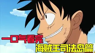 Read One Piece Judicial Island in one breath in 200 minutes!