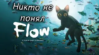 Разбор фильма Поток/Straume/Flow 2024