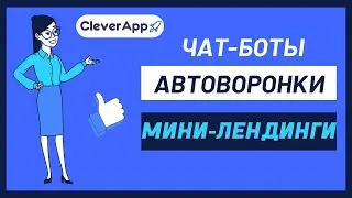 Чат-боты и автоворонки. Платформа CleverAp.pro