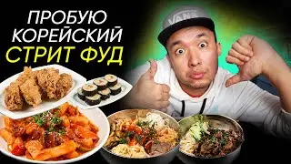 Корейская уличная еда. Обзор на Korean Street Food.