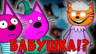 ЭТА СЕРИЯ УДАЛЕНА? Три кота страшная серия 