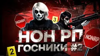 НОНРП ГОСНИКИ #2 / GTA 5 RP / MAJESTIC RP / LOS SANTOS