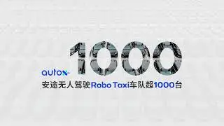 Chinese company AutoX sets record for autonomous fleet size / AutoX刷新全球RoboTaxi车队规模记录，无人车超1000台