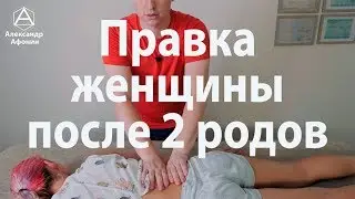 Editing after two births, manual therapy for adults Moscow | Alexander Afonin