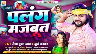 पलंग मजबूत | #Saurabh Sugam Yadav, #Khushi Kakkar | Palang Majbut | #New Maghi Jhumta Song 2024