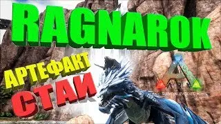 Артефакт Стаи и Битва с ледяным червём в соло на карте РАГНАРЁК в ARK Survival Evolved