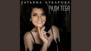 Ради тебя