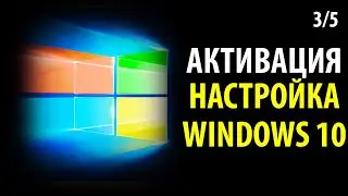 🔥 Активация и настройка Windows 10 после ПЕРЕУСТАНОВКИ ч.3