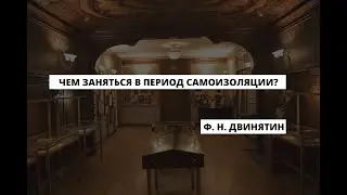 Полезные советы от Федора Двинятина