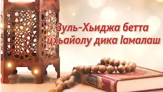 Зуль Хьиджа бетта цхьайолу дика lамалаш