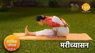 मारीच्यासन कैसे करें | Sage Twist Pose | मन को शांत करने वाला आसन | सात्विक जीवन | तिलक प्रस्तुति 🙏
