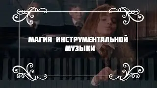 МАГИЯ ИНСТРУМЕНТАЛЬНОЙ МУЗЫКИ / #классический_блог