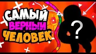 Самый верный Человек...