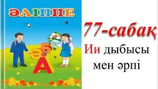 1 сынып әліппе 77 сабақ Ии дыбысы мен әрпі