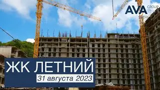 ЖК Летний ➤квартиры в Кудепсте от застройщика ➤ход строительства на 31 августа 2023 ➤➤ AVA Group