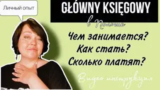 Главный бухгалтер в Польше. Чем занимается, как им стать, сколько платят?