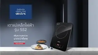 Alectric เตาแม่เหล็กไฟฟ้า 2,000 วัตต์ รุ่น SS2 - รับประกัน 3 ปี
