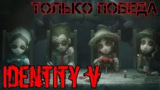 Identity V #2 только победа!